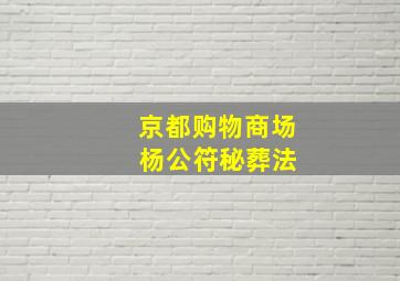 京都购物商场 杨公符秘葬法